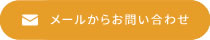 メールでのお問い合わせ